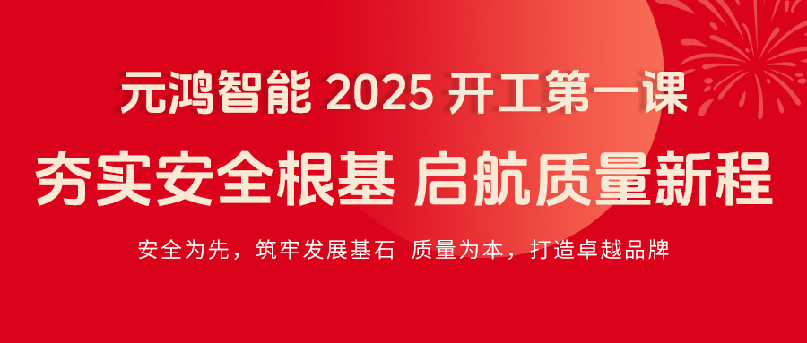 元鴻智能 2025 開(kāi)工第一課|夯實(shí)安全根基，啟航質(zhì)量新程